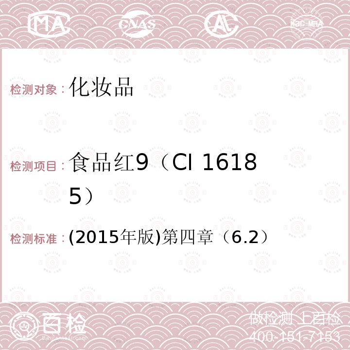 食品红9（CI 16185） (2015年版)第四章（6.2）  (2015年版)第四章（6.2）