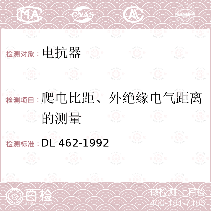 爬电比距、外绝缘电气距离的测量 爬电比距、外绝缘电气距离的测量 DL 462-1992