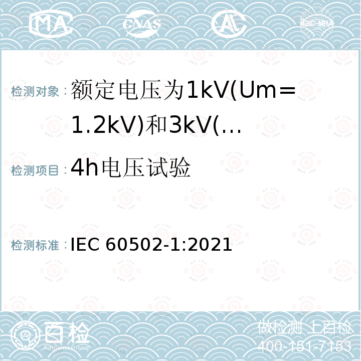 4h电压试验 4h电压试验 IEC 60502-1:2021