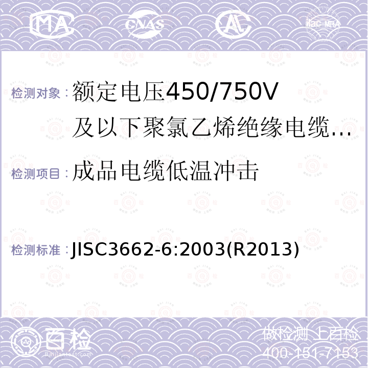 成品电缆低温冲击 JISC3662-6:2003(R2013)  JISC3662-6:2003(R2013)