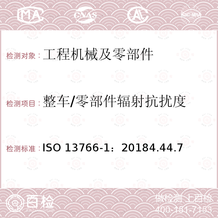 整车/零部件辐射抗扰度 整车/零部件辐射抗扰度 ISO 13766-1：20184.44.7