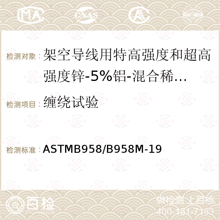 缠绕试验 ASTMB 958/B 958M-19  ASTMB958/B958M-19