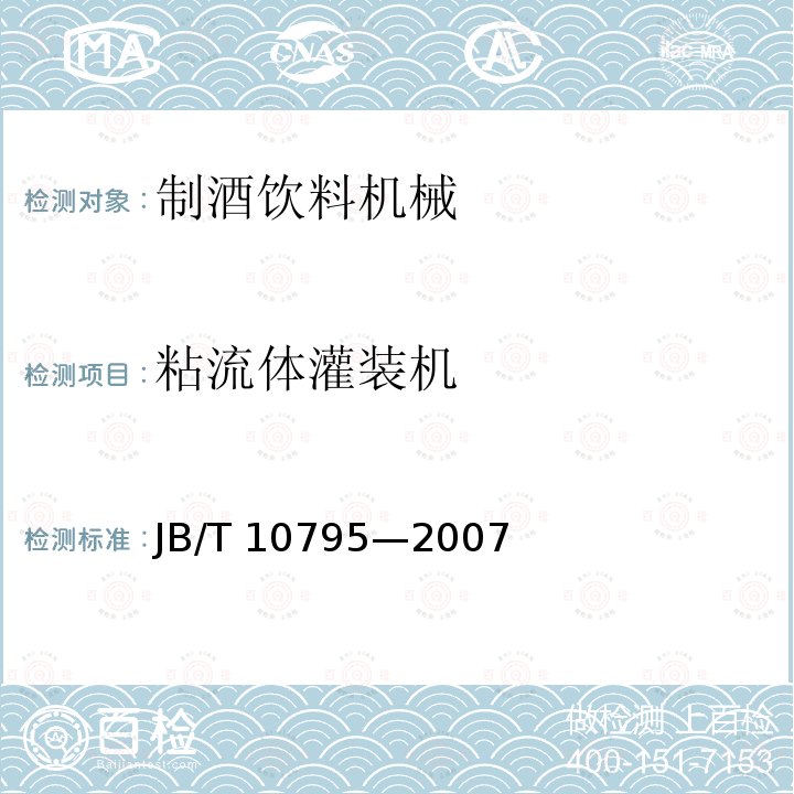 粘流体灌装机 粘流体灌装机 JB/T 10795—2007