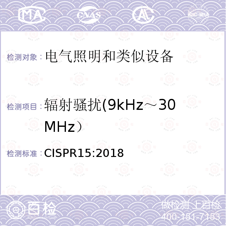 辐射骚扰(9kHz～30MHz） CISPR 15:2018 辐射骚扰(9kHz～30MHz） CISPR15:2018