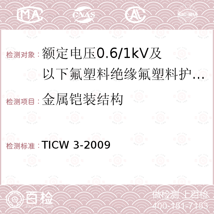 金属铠装结构 TICW 3-2009  