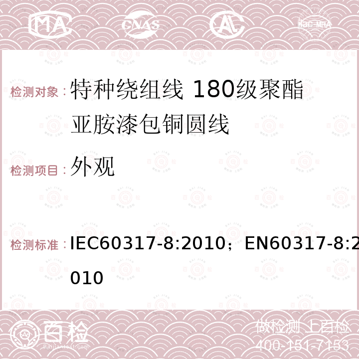 外观 外观 IEC60317-8:2010；EN60317-8:2010