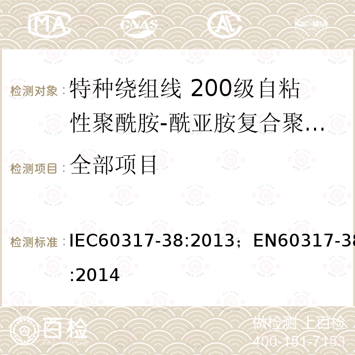 全部项目 全部项目 IEC60317-38:2013；EN60317-38:2014