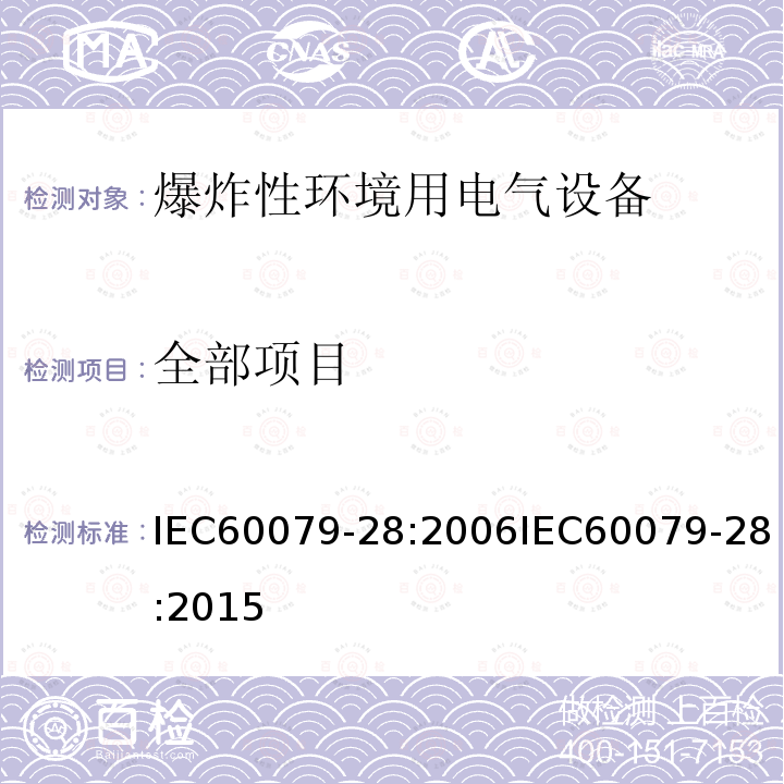 全部项目 全部项目 IEC60079-28:2006IEC60079-28:2015