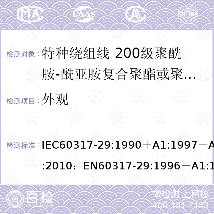 外观 外观 IEC60317-29:1990＋A1:1997＋A2:2010；EN60317-29:1996＋A1:1998＋A2:2010