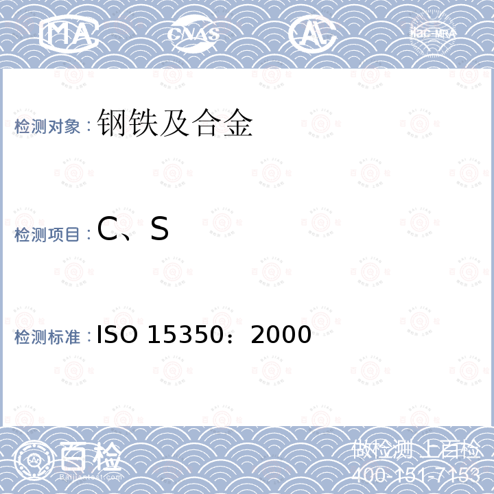 C、S C、S ISO 15350：2000