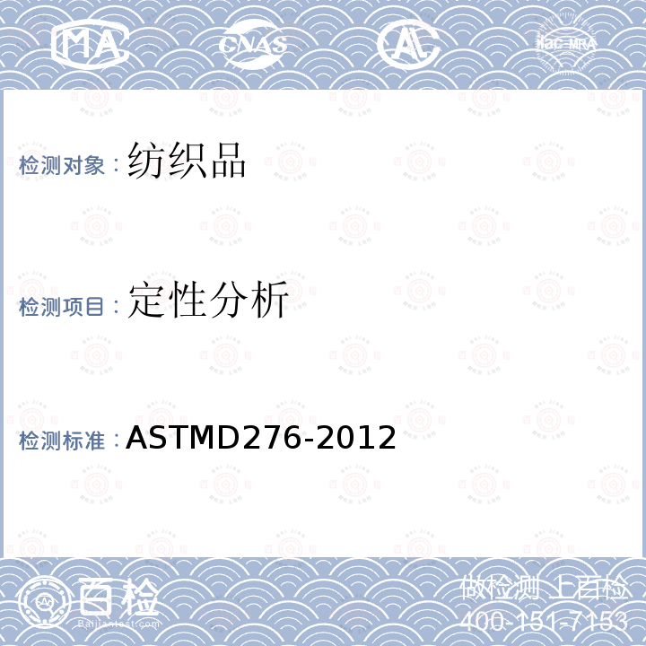 定性分析 定性分析 ASTMD276-2012