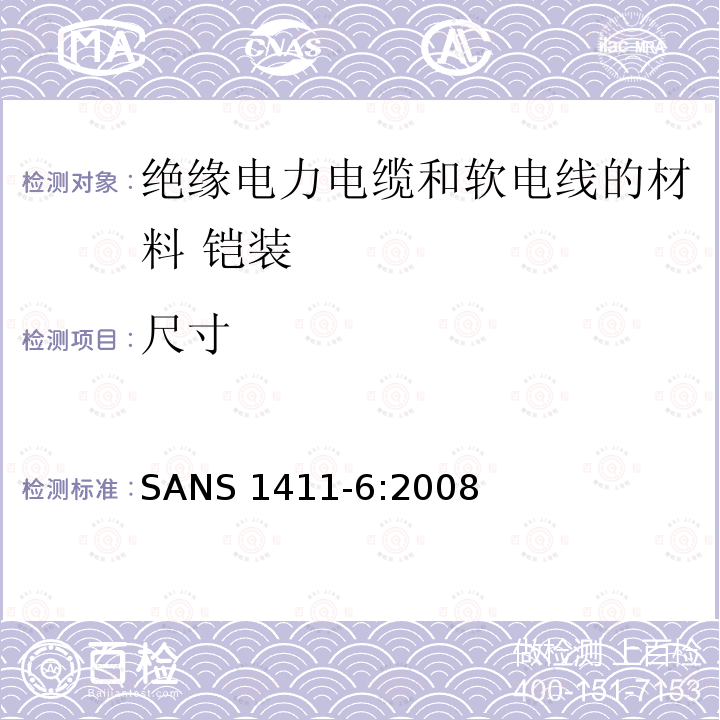 尺寸 SANS 1411-6:2008  