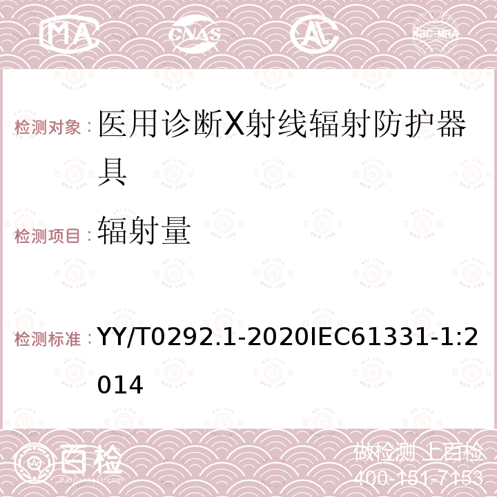 辐射量 YY/T 0292.1-2020 医用诊断X射线辐射防护器具 第1部分：材料衰减性能的测定