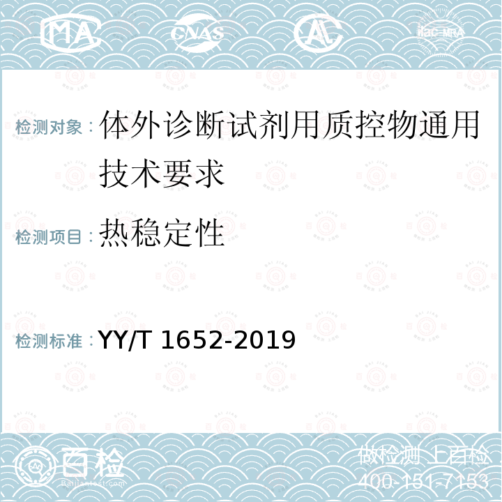 热稳定性 YY/T 1652-2019 体外诊断试剂用质控物通用技术要求