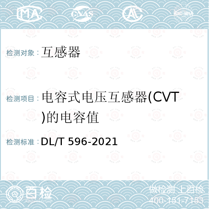 电容式电压互感器(CVT)的电容值 DL/T 596-2021 电力设备预防性试验规程