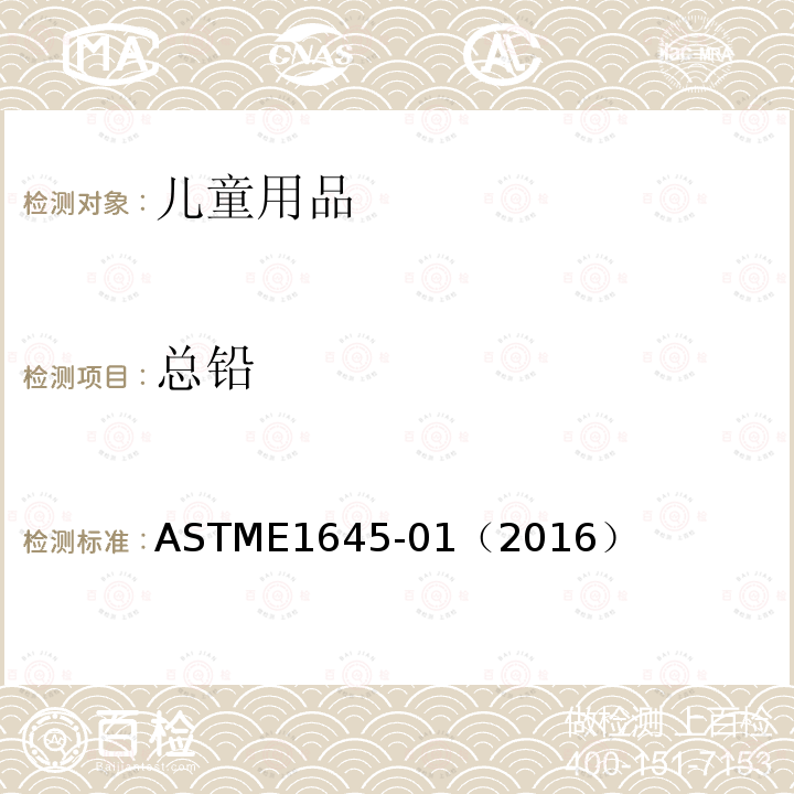 总铅 ASTME 1645-01（2016  ASTME1645-01（2016）