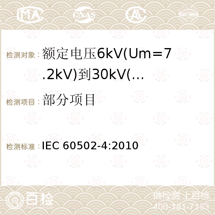 部分项目 部分项目 IEC 60502-4:2010