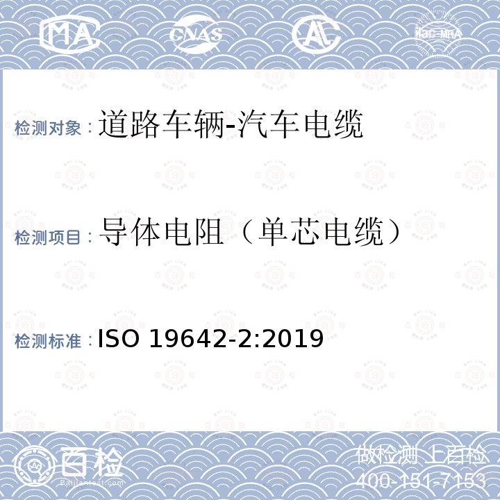 导体电阻（单芯电缆） 导体电阻（单芯电缆） ISO 19642-2:2019