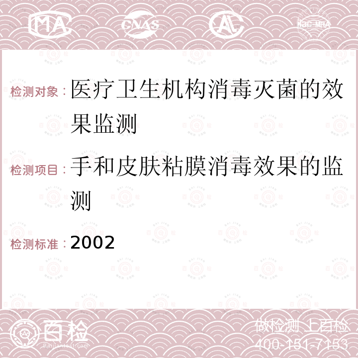 手和皮肤粘膜消毒效果的监测 2002  