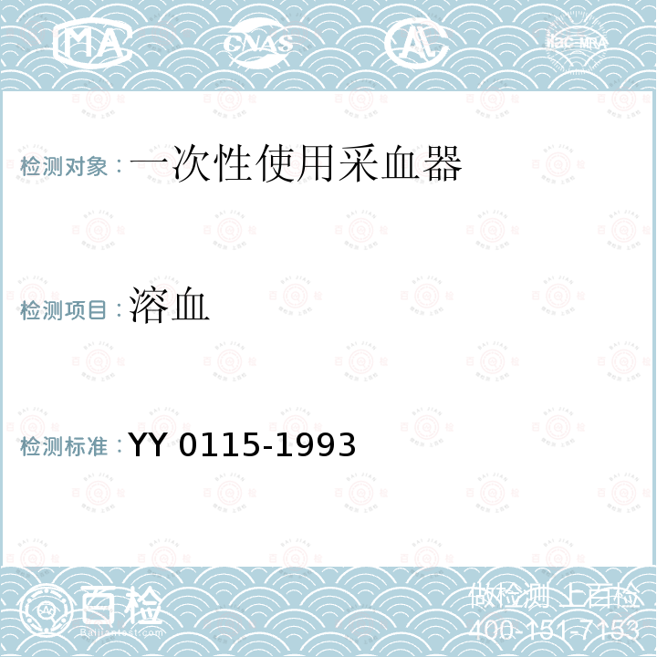 溶血 YY 0115-1993 一次性使用采血器