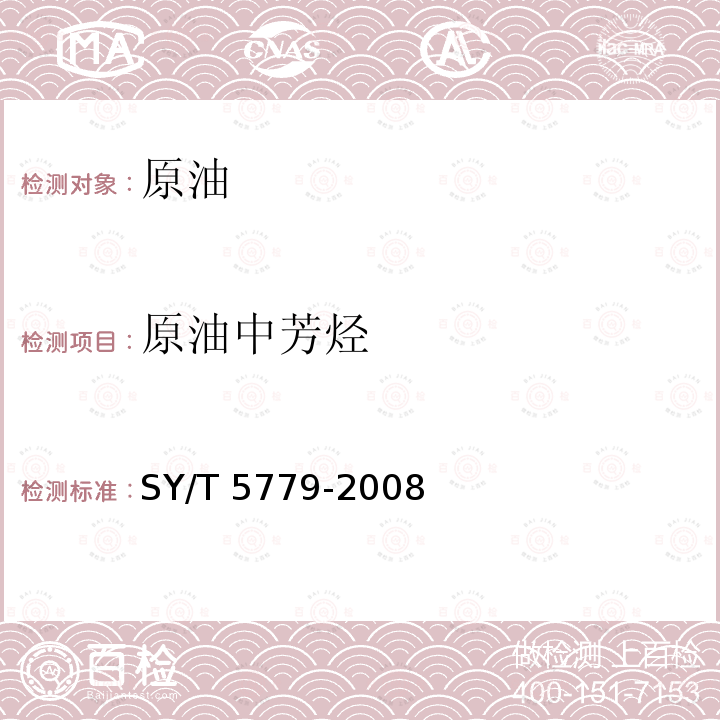 原油中芳烃 原油中芳烃 SY/T 5779-2008