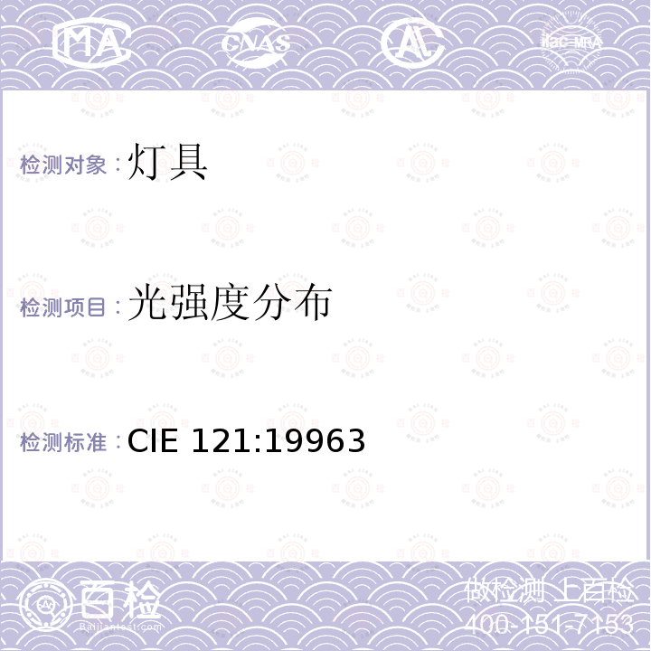 光强度分布 CIE 121:19963  