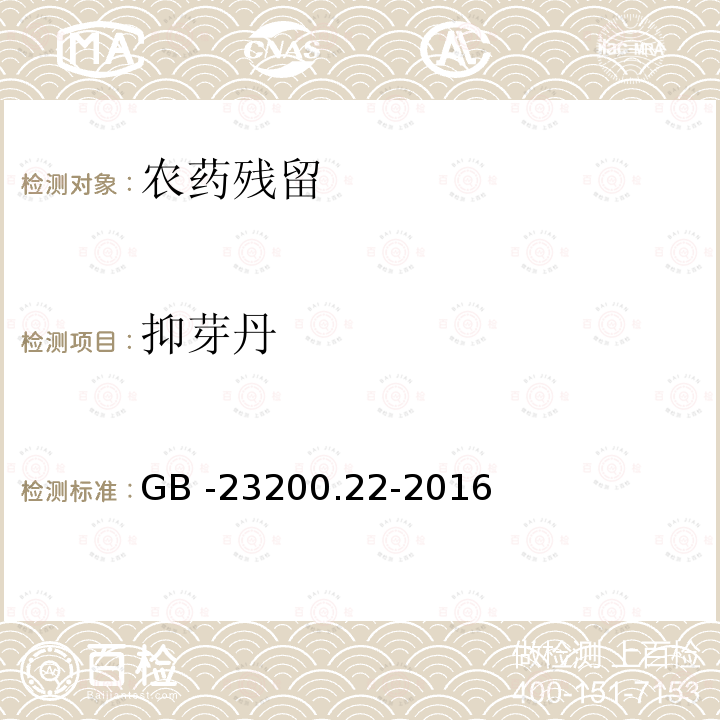 抑芽丹 抑芽丹 GB -23200.22-2016