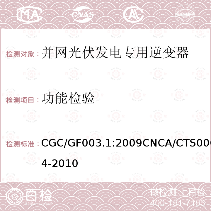功能检验 功能检验 CGC/GF003.1:2009CNCA/CTS0004-2010