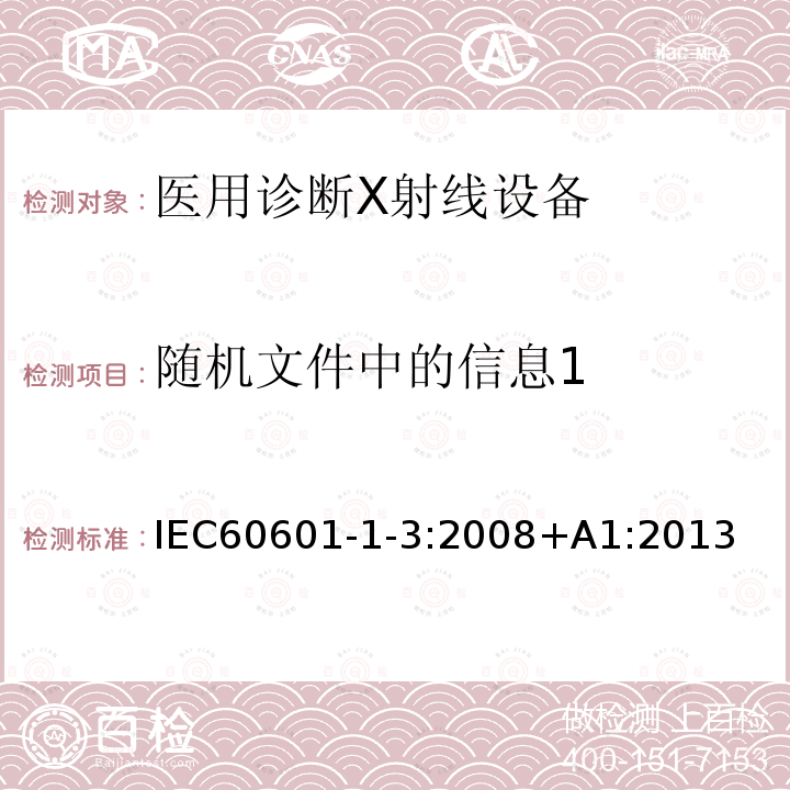 随机文件中的信息1 随机文件中的信息1 IEC60601-1-3:2008+A1:2013