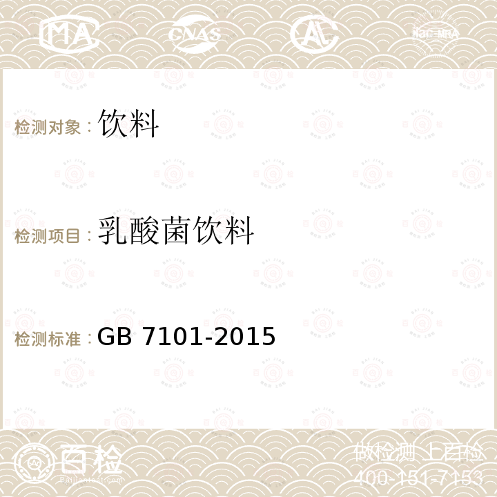 乳酸菌饮料 乳酸菌饮料 GB 7101-2015
