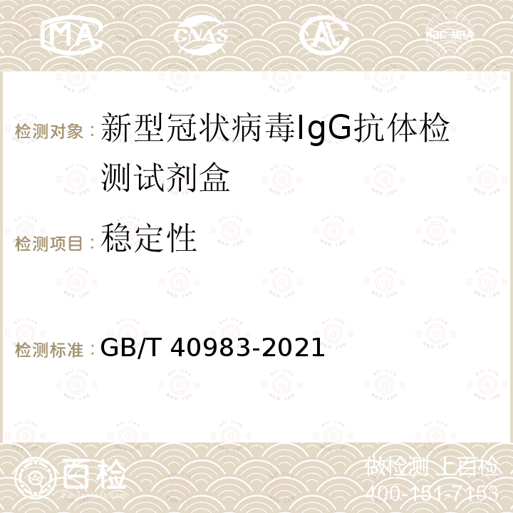 稳定性 GB/T 40983-2021 新型冠状病毒IgG抗体检测试剂盒质量评价要求