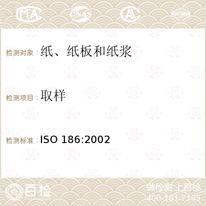 取样 取样 ISO 186:2002