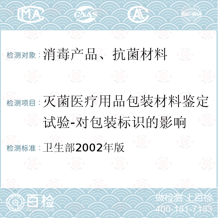 灭菌医疗用品包装材料鉴定试验-对包装标识的影响 卫生部2002年版  