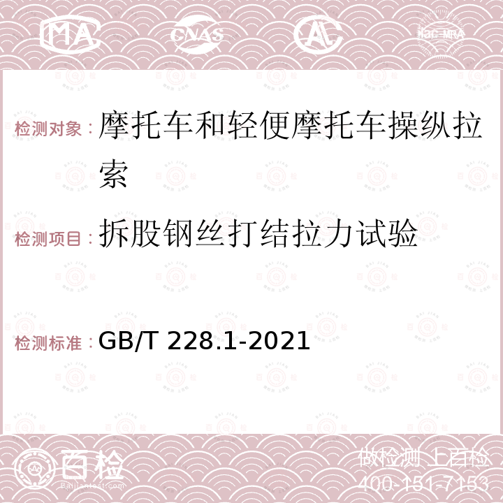 拆股钢丝打结拉力试验 GB/T 228.1-2021 金属材料 拉伸试验 第1部分:室温试验方法