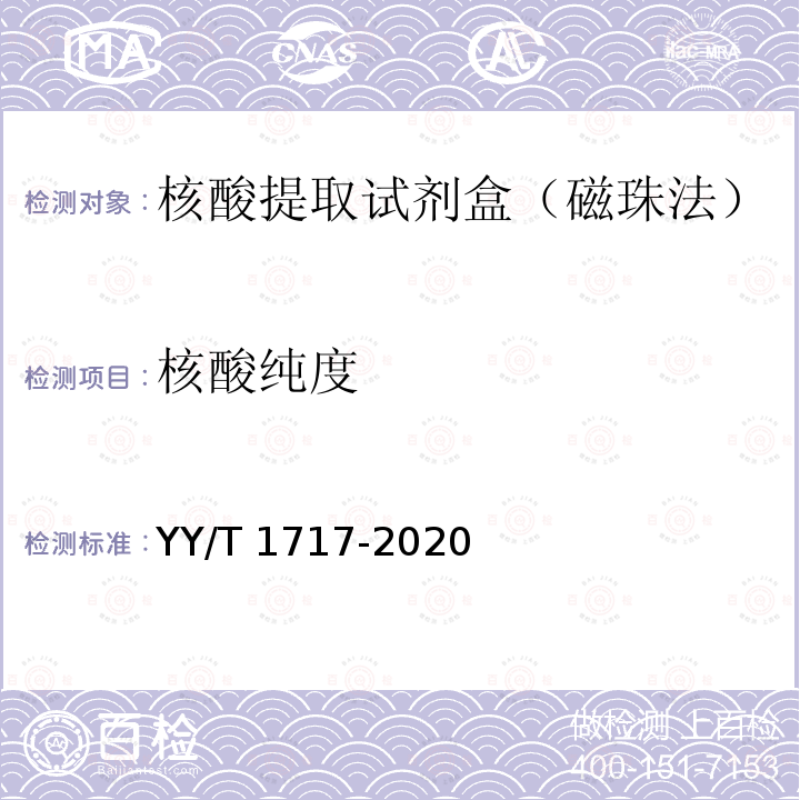 核酸纯度 YY/T 1717-2020 核酸提取试剂盒（磁珠法）