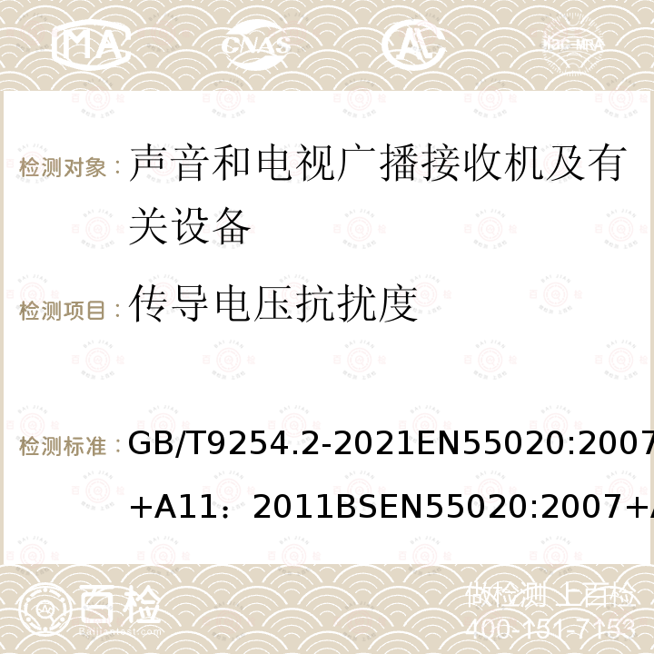 传导电压抗扰度 GB/T 9254.2-2021 信息技术设备、多媒体设备和接收机 电磁兼容 第2部分：抗扰度要求