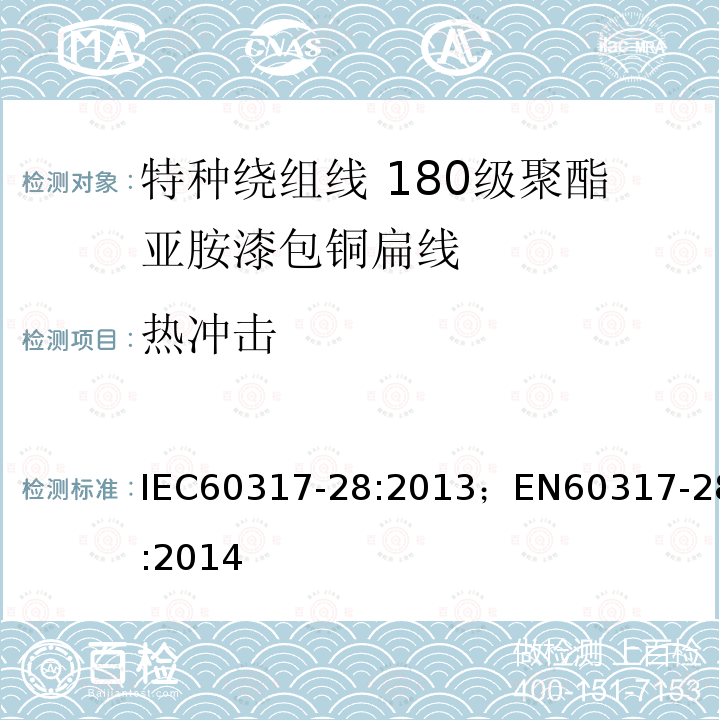 热冲击 热冲击 IEC60317-28:2013；EN60317-28:2014