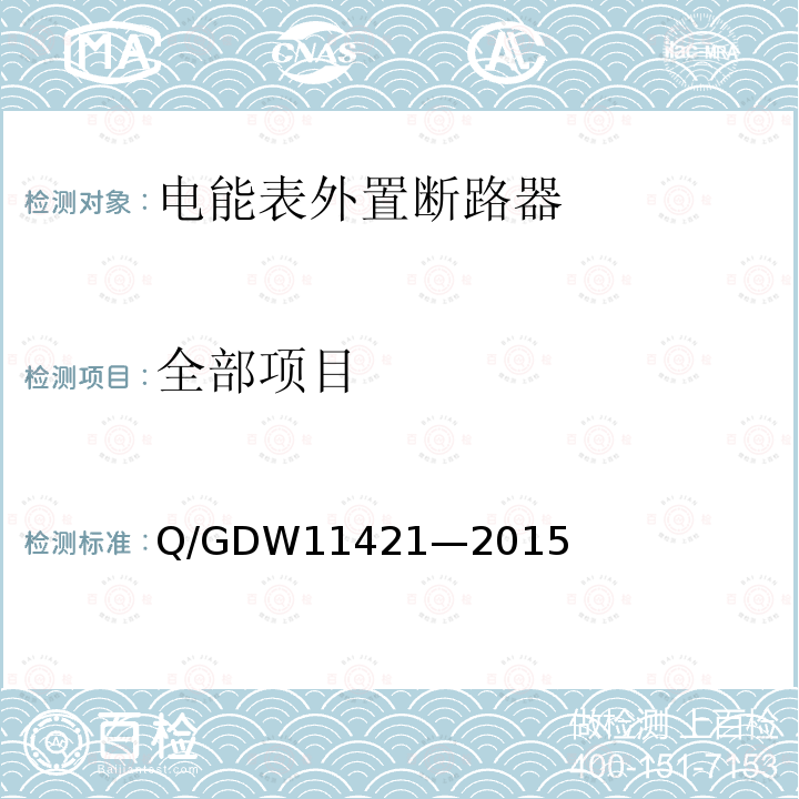 全部项目 全部项目 Q/GDW11421—2015