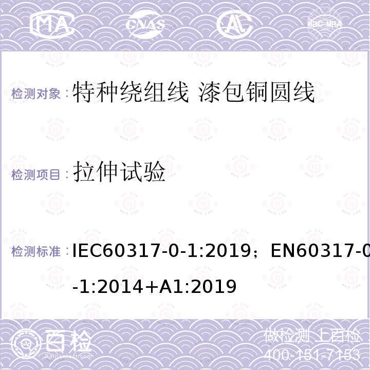 拉伸试验 拉伸试验 IEC60317-0-1:2019；EN60317-0-1:2014+A1:2019