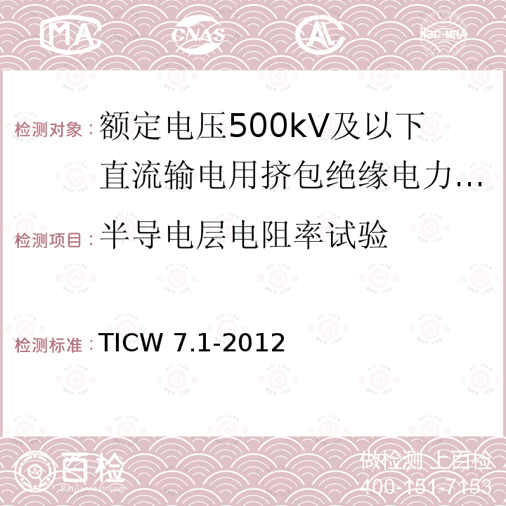 半导电层电阻率试验 TICW 7.1-2012  