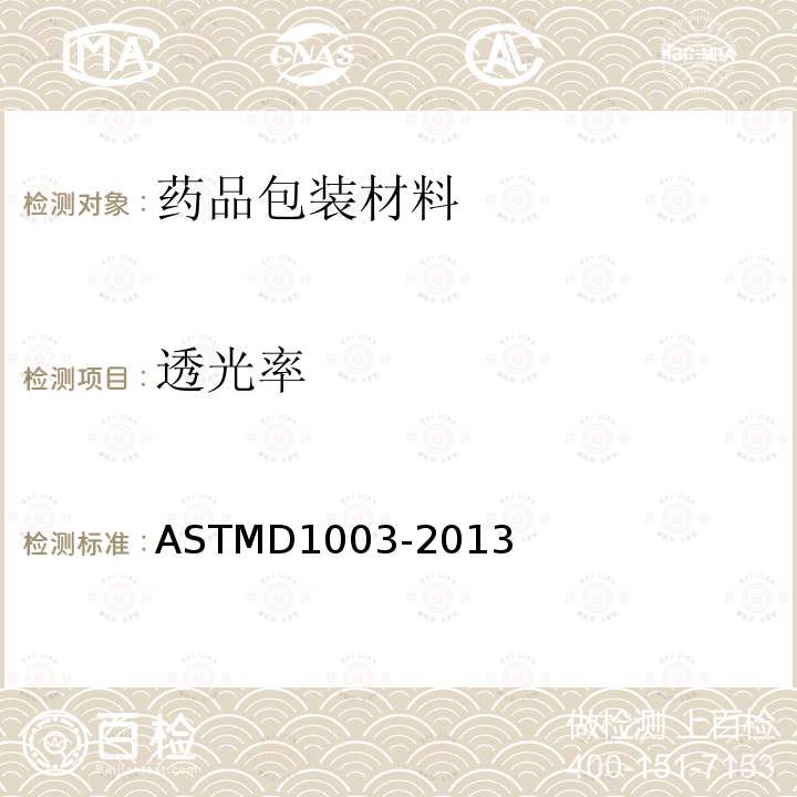 透光率 透光率 ASTMD1003-2013