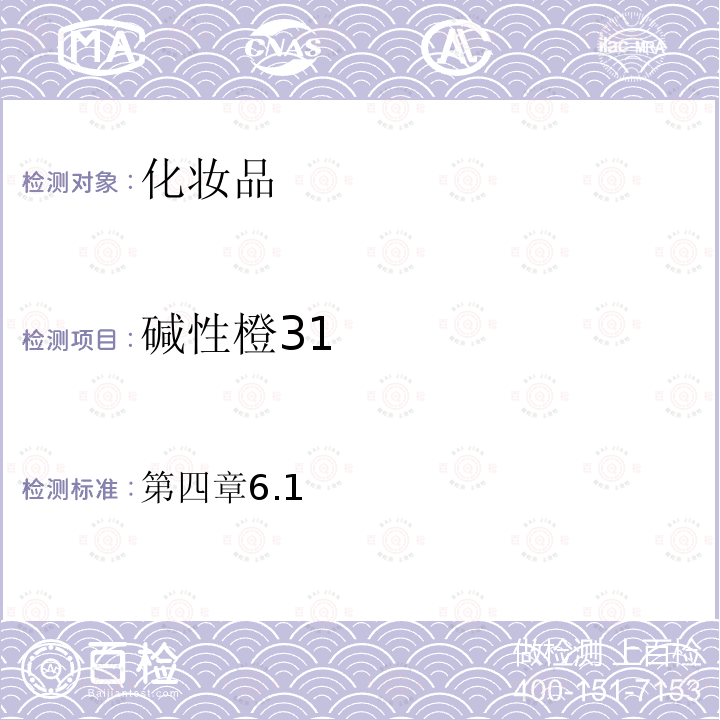 碱性橙31 第四章6.1  