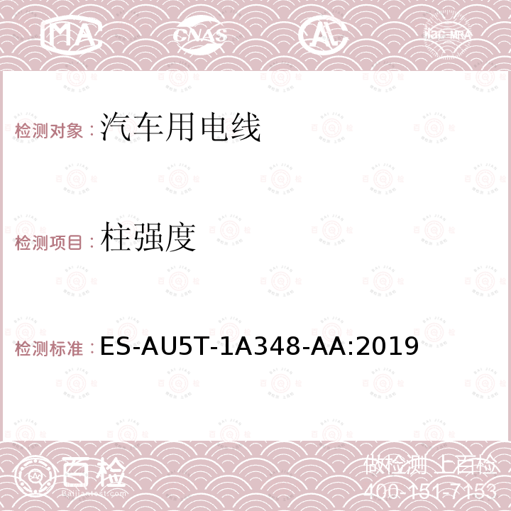 柱强度 柱强度 ES-AU5T-1A348-AA:2019