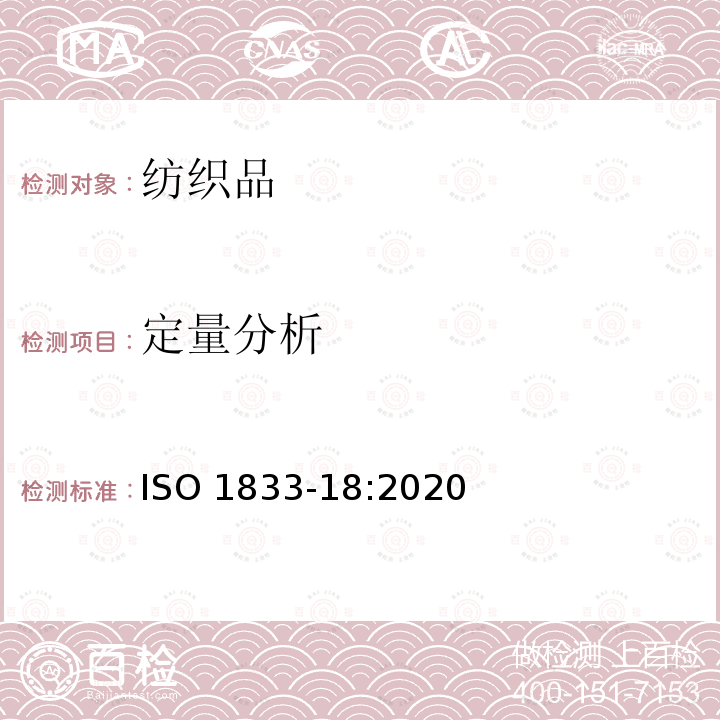 定量分析 定量分析 ISO 1833-18:2020