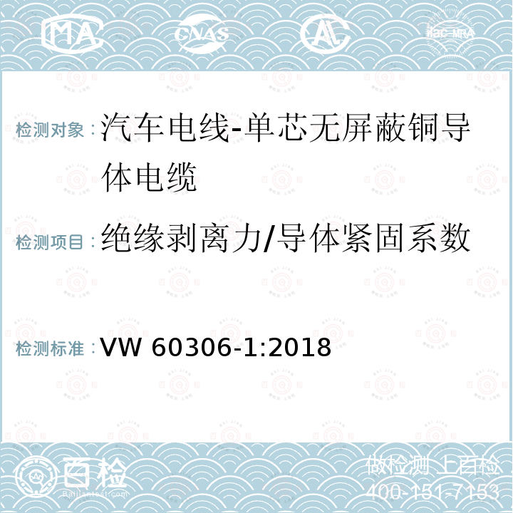 绝缘剥离力/导体紧固系数 VW 60306-1:2018  