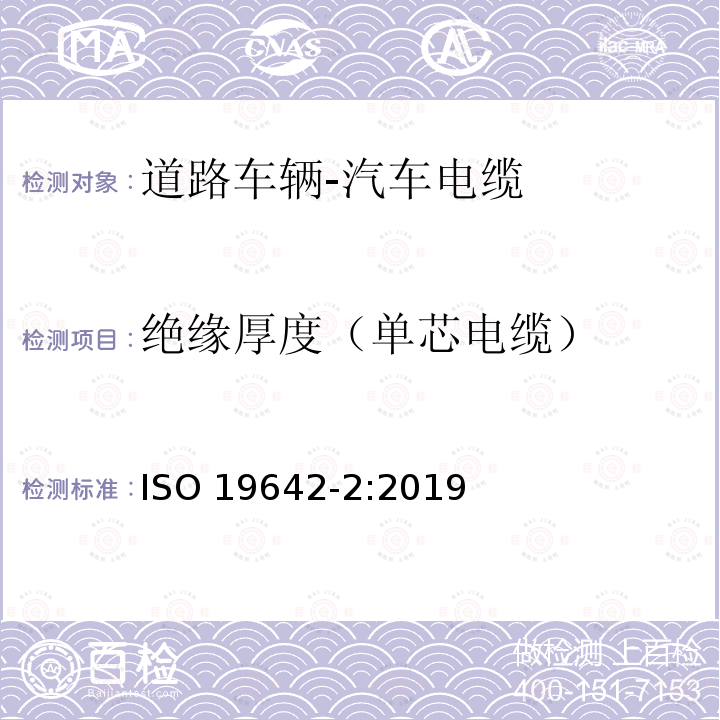 绝缘厚度（单芯电缆） 绝缘厚度（单芯电缆） ISO 19642-2:2019