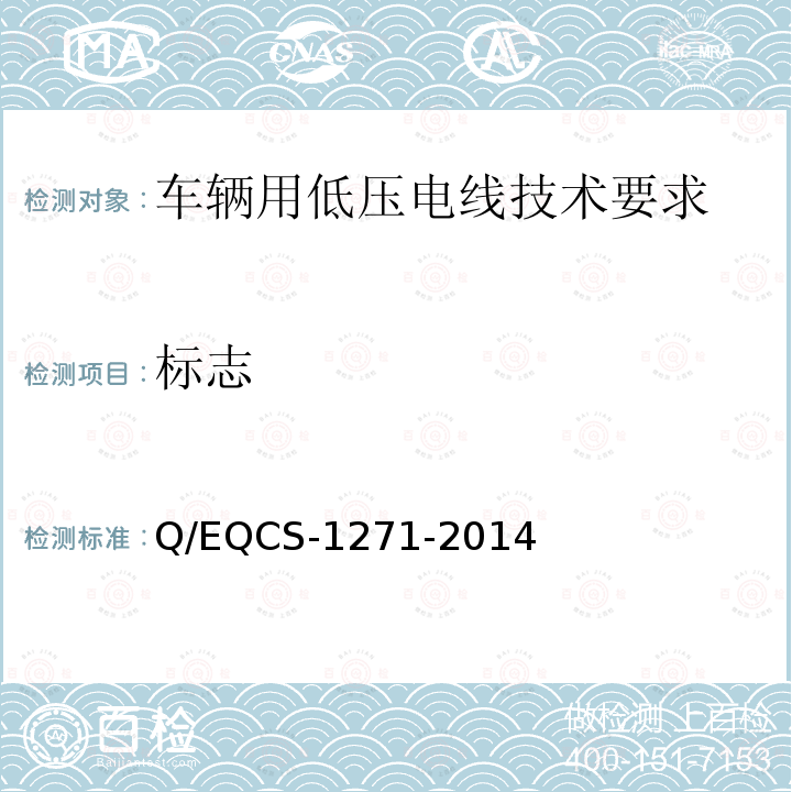 标志 标志 Q/EQCS-1271-2014