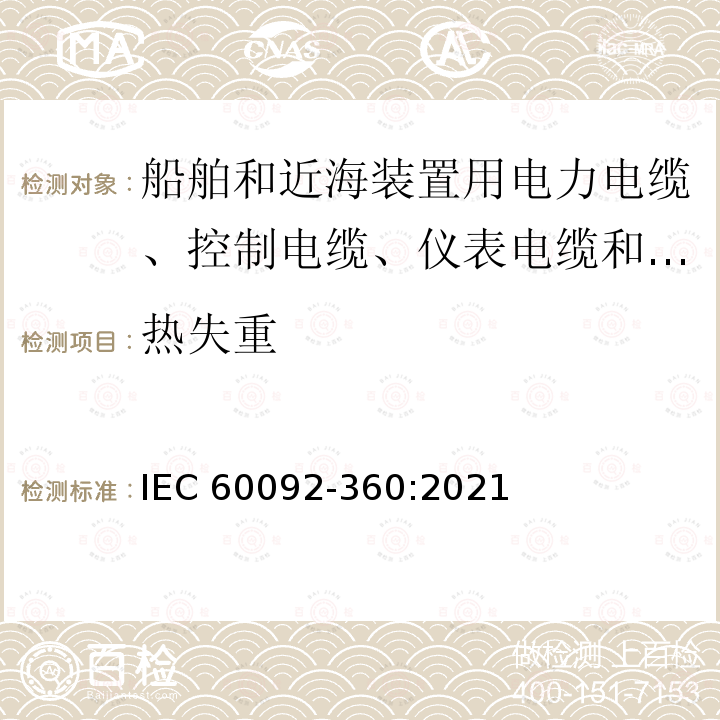 热失重 热失重 IEC 60092-360:2021