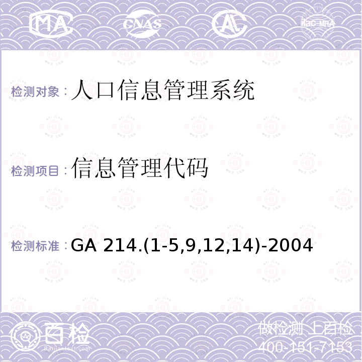信息管理代码 信息管理代码 GA 214.(1-5,9,12,14)-2004