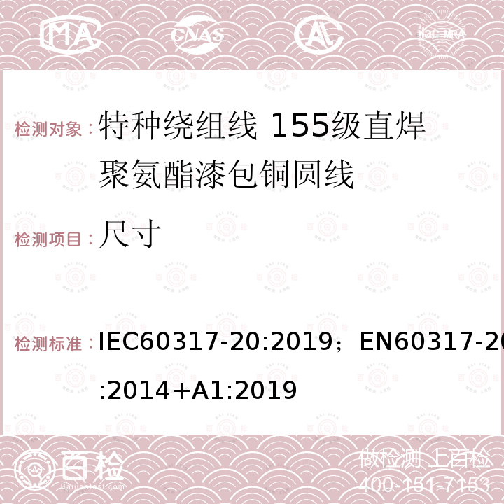 尺寸 尺寸 IEC60317-20:2019；EN60317-20:2014+A1:2019